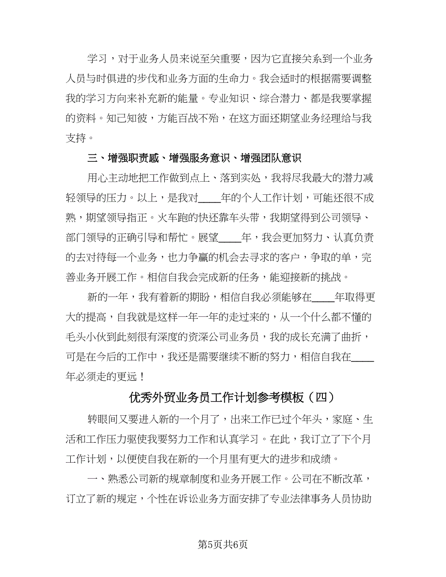 优秀外贸业务员工作计划参考模板（四篇）.doc_第5页