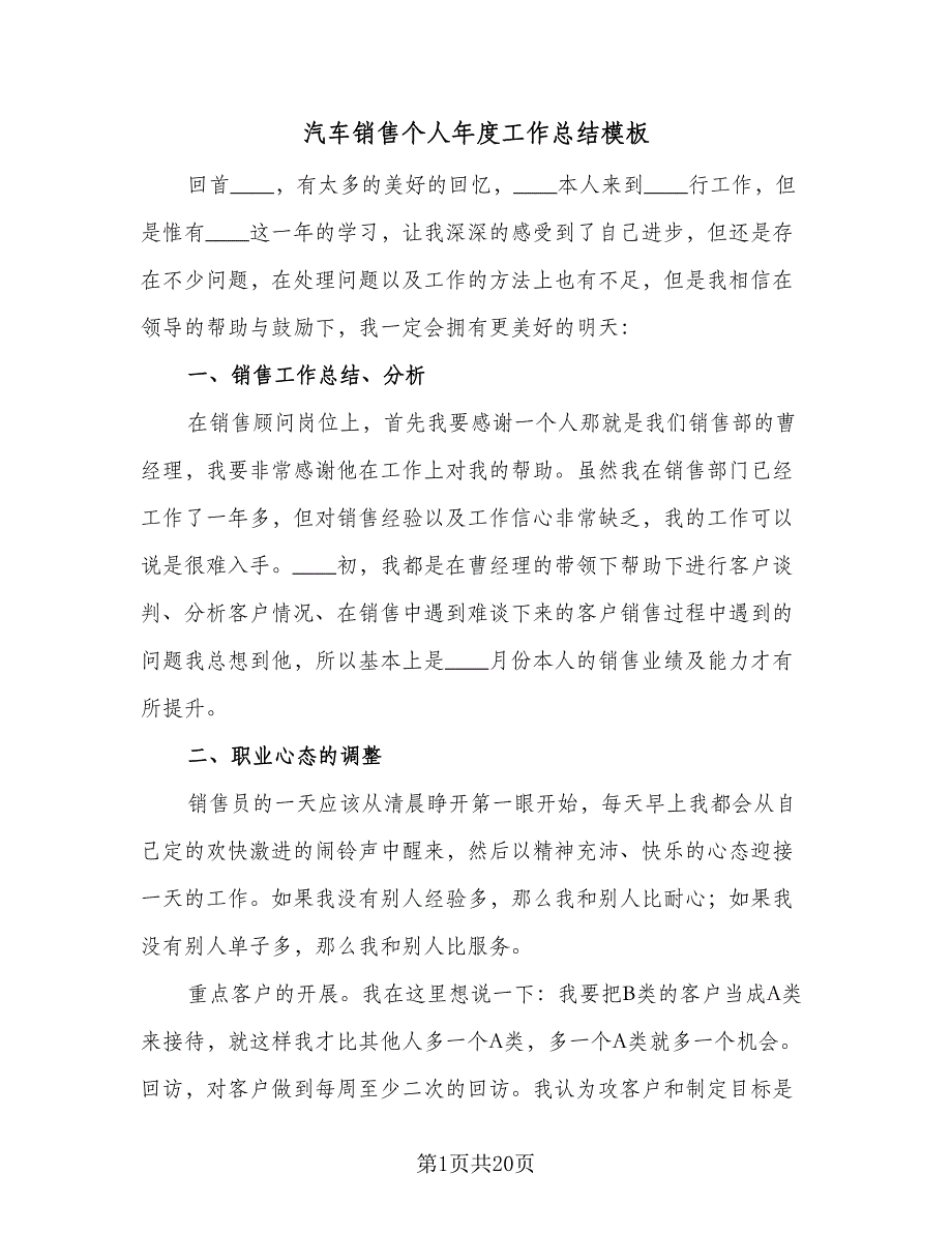 汽车销售个人年度工作总结模板（8篇）_第1页