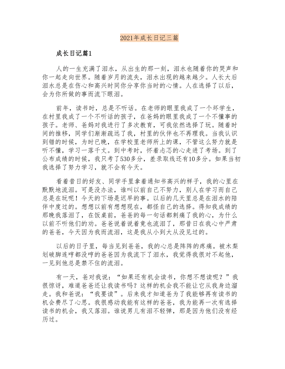 2021年成长日记三篇【模板】_第1页