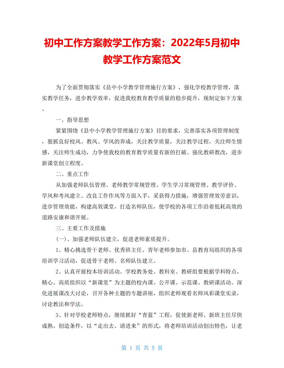 初中工作计划教学工作计划：2022年5月初中教学工作计划范文_第1页