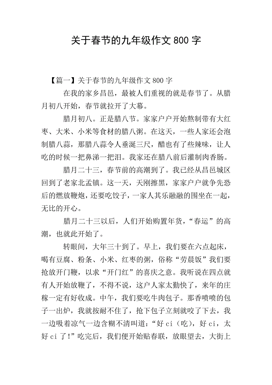 关于春节的九年级作文800字.doc_第1页