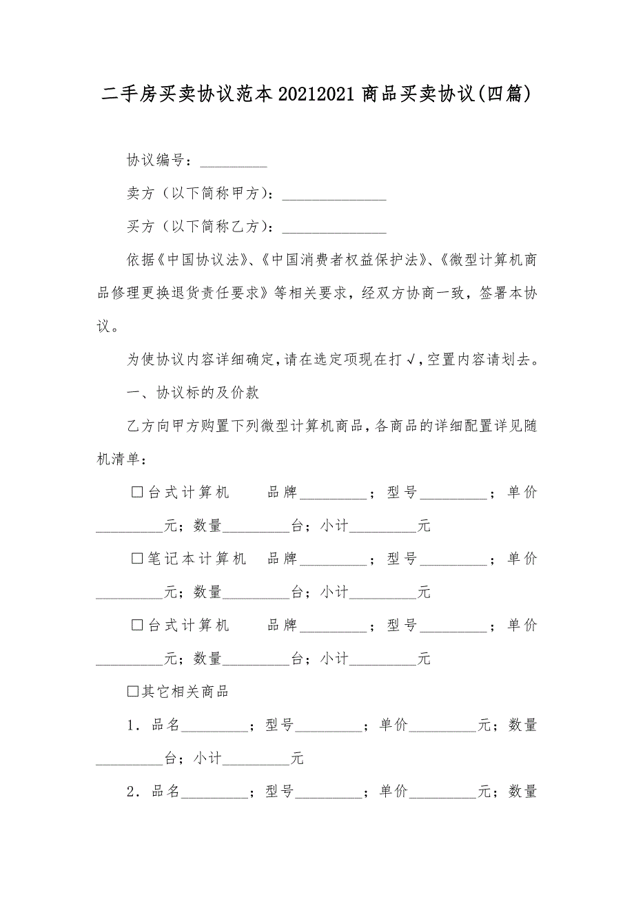 二手房买卖协议范本商品买卖协议(四篇)_第1页