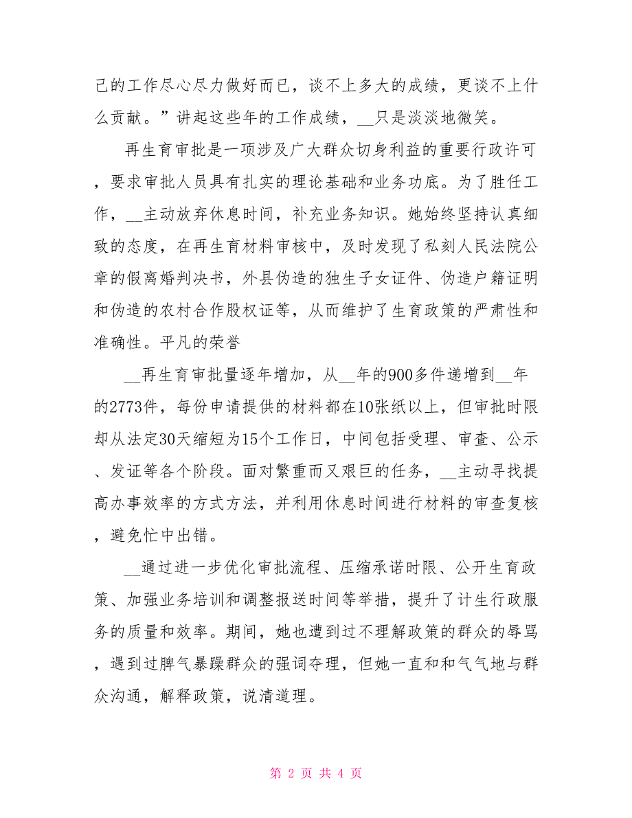 政务服务中心计生局窗口典型事迹材料_第2页