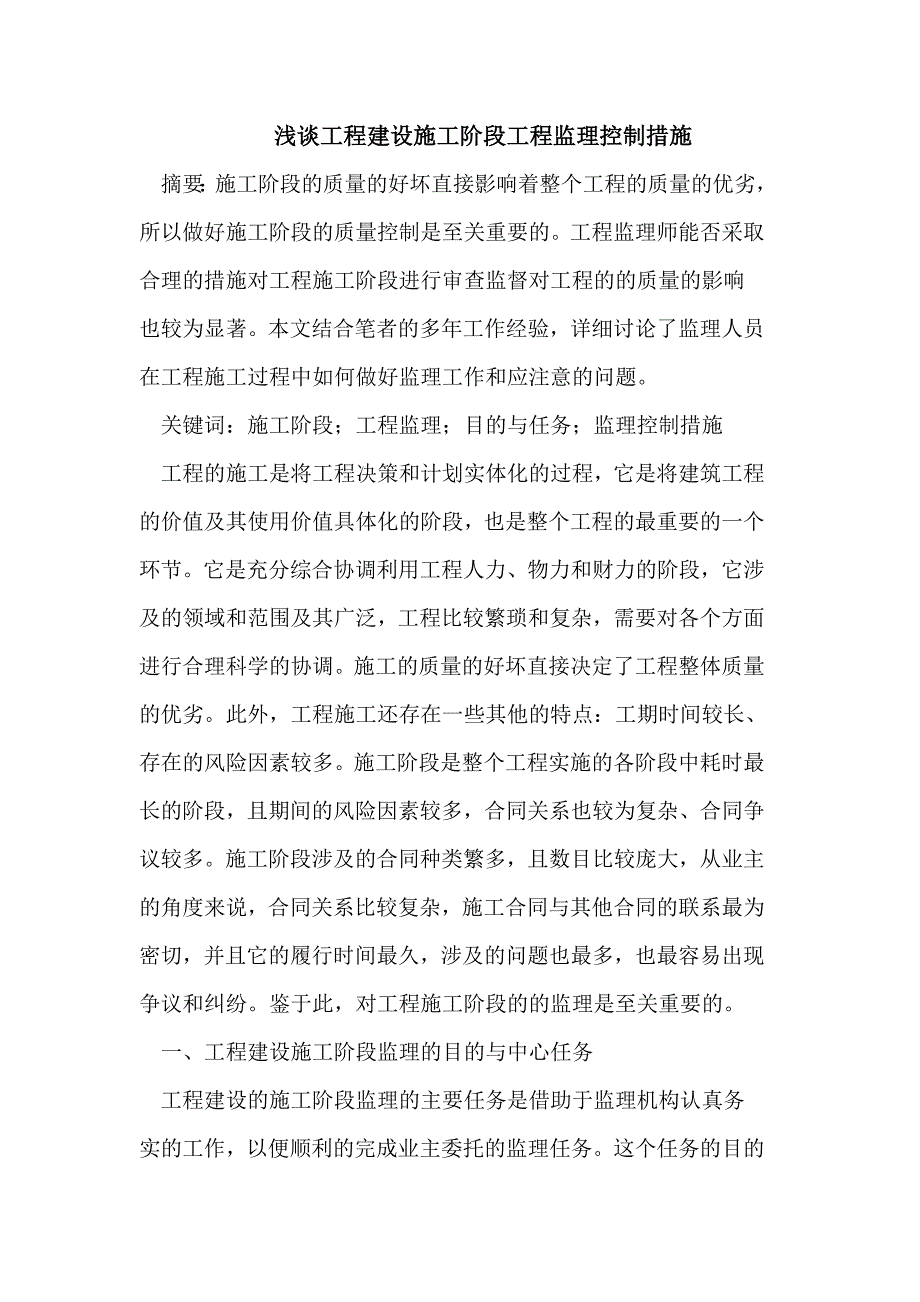 浅谈工程建设施工阶段工程监理控制措施_第1页