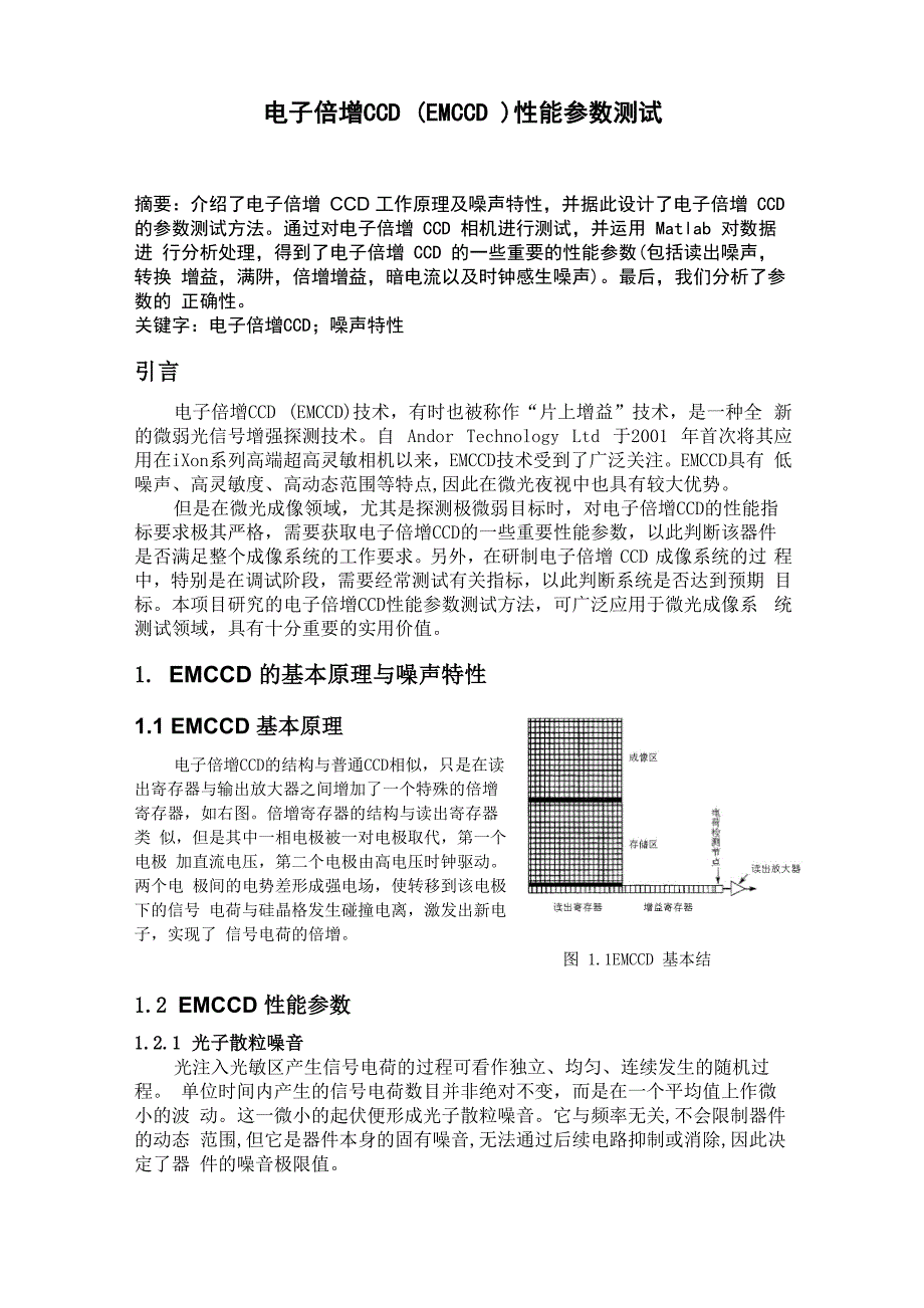 电子倍增CCD的性能参数测试方法_第1页