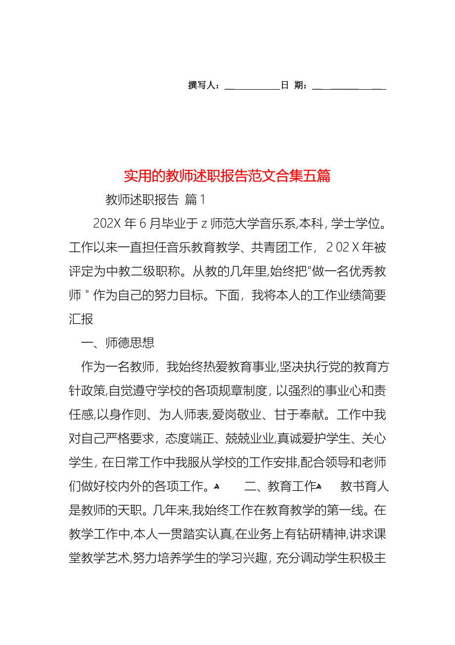 教师述职报告范文合集五篇_第1页