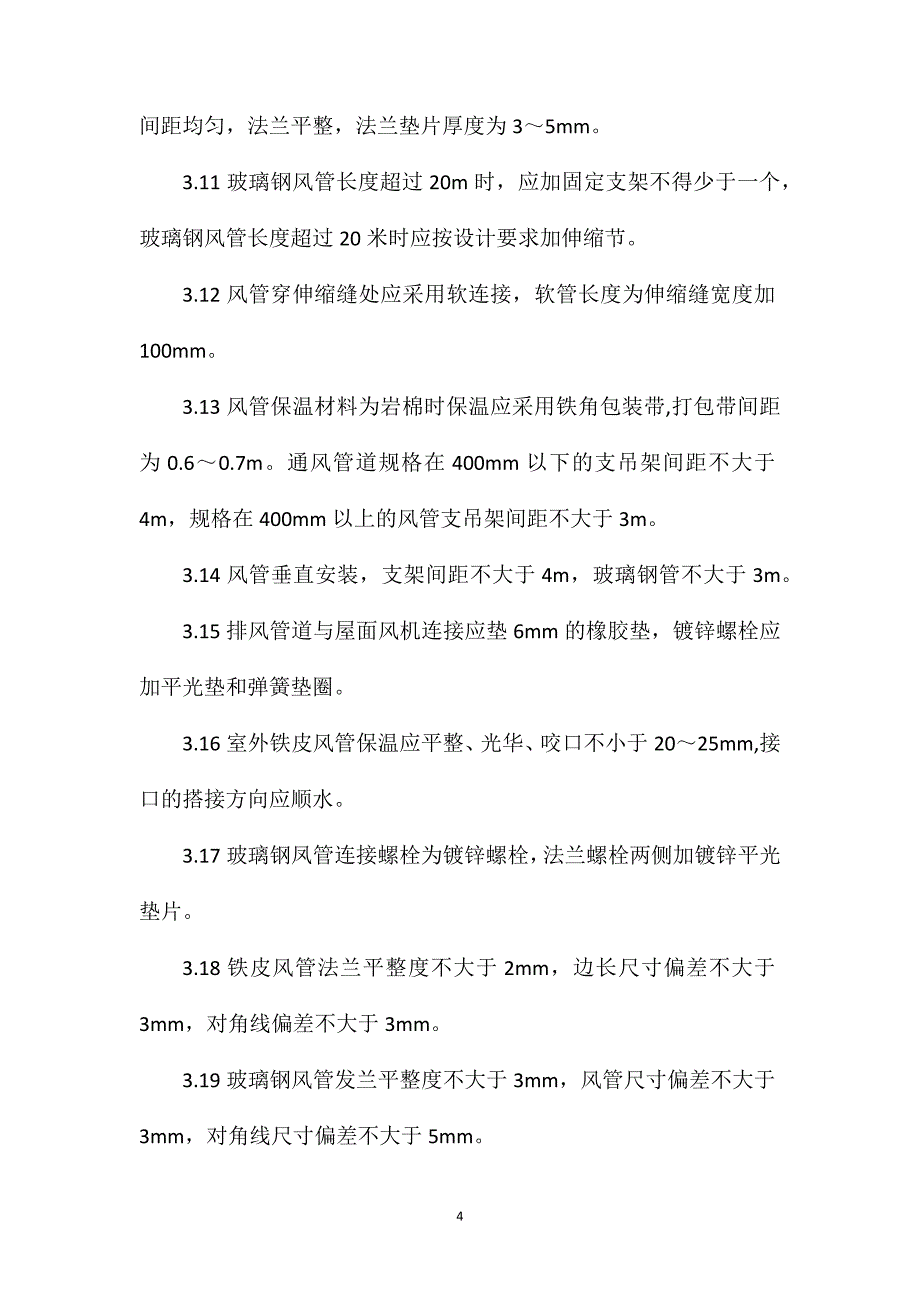 暖通空调安装要点和一般规定_第4页