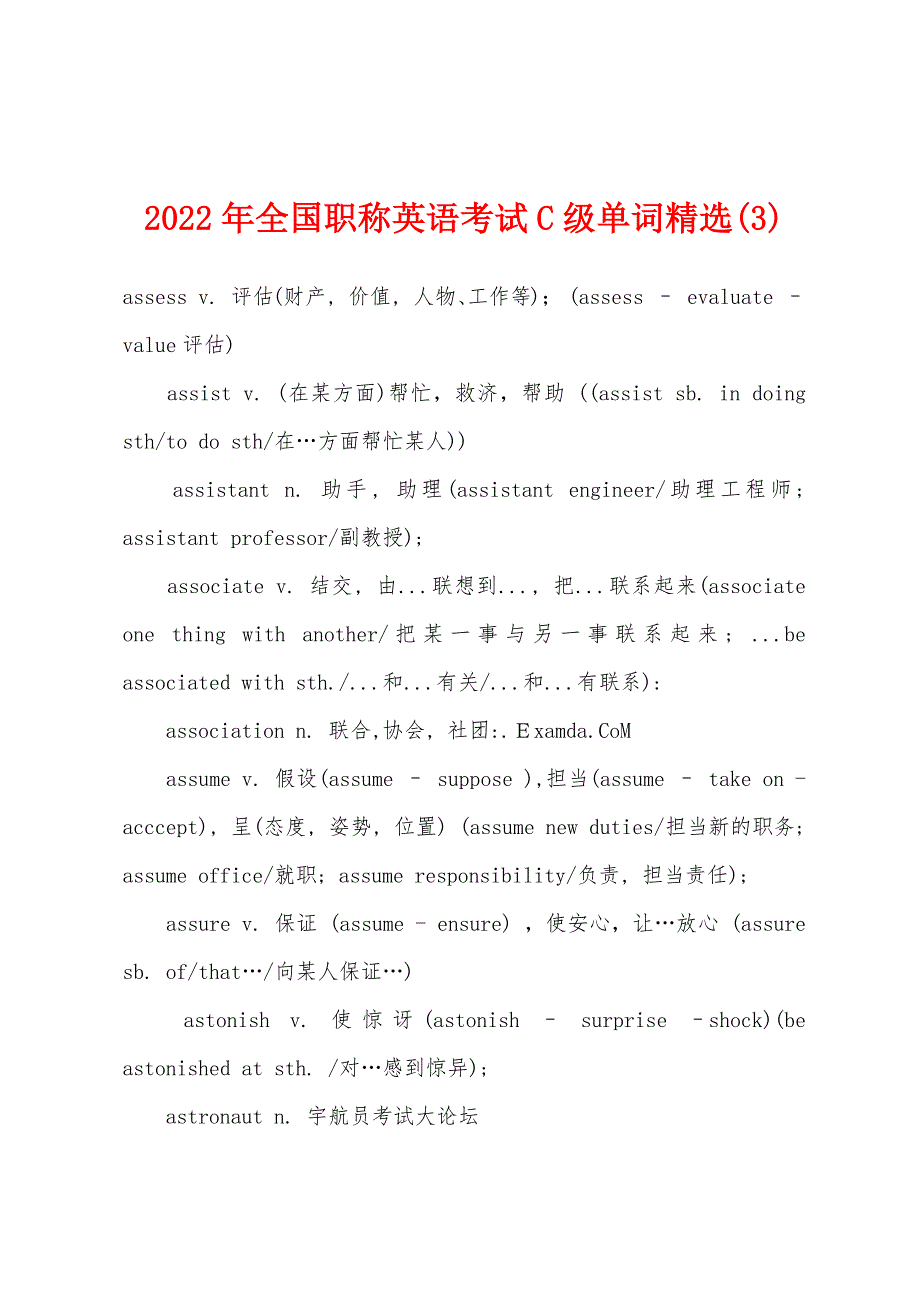 2022年全国职称英语考试C级单词精选(3).docx_第1页