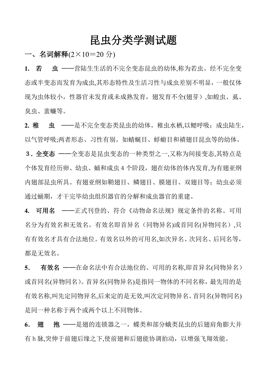 昆虫分类学试题及答案_第1页
