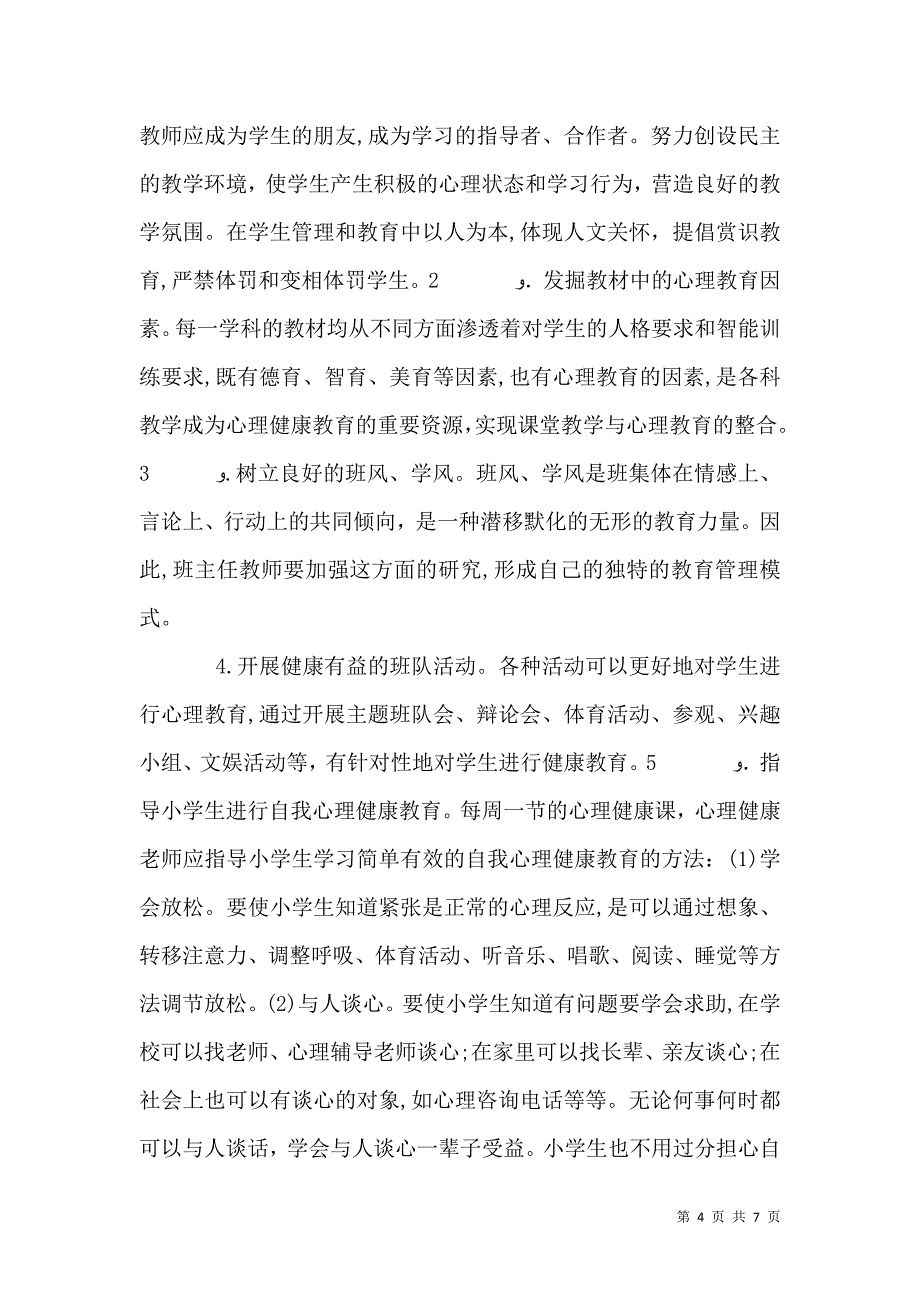 创建健康校园工作计划_第4页