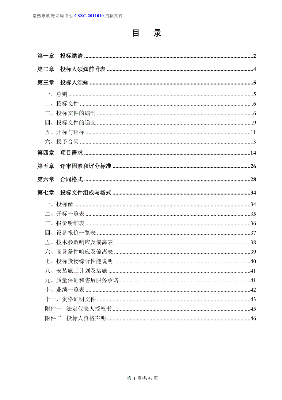 太阳能及锅炉、开水系统招标文件标书文件.doc_第2页