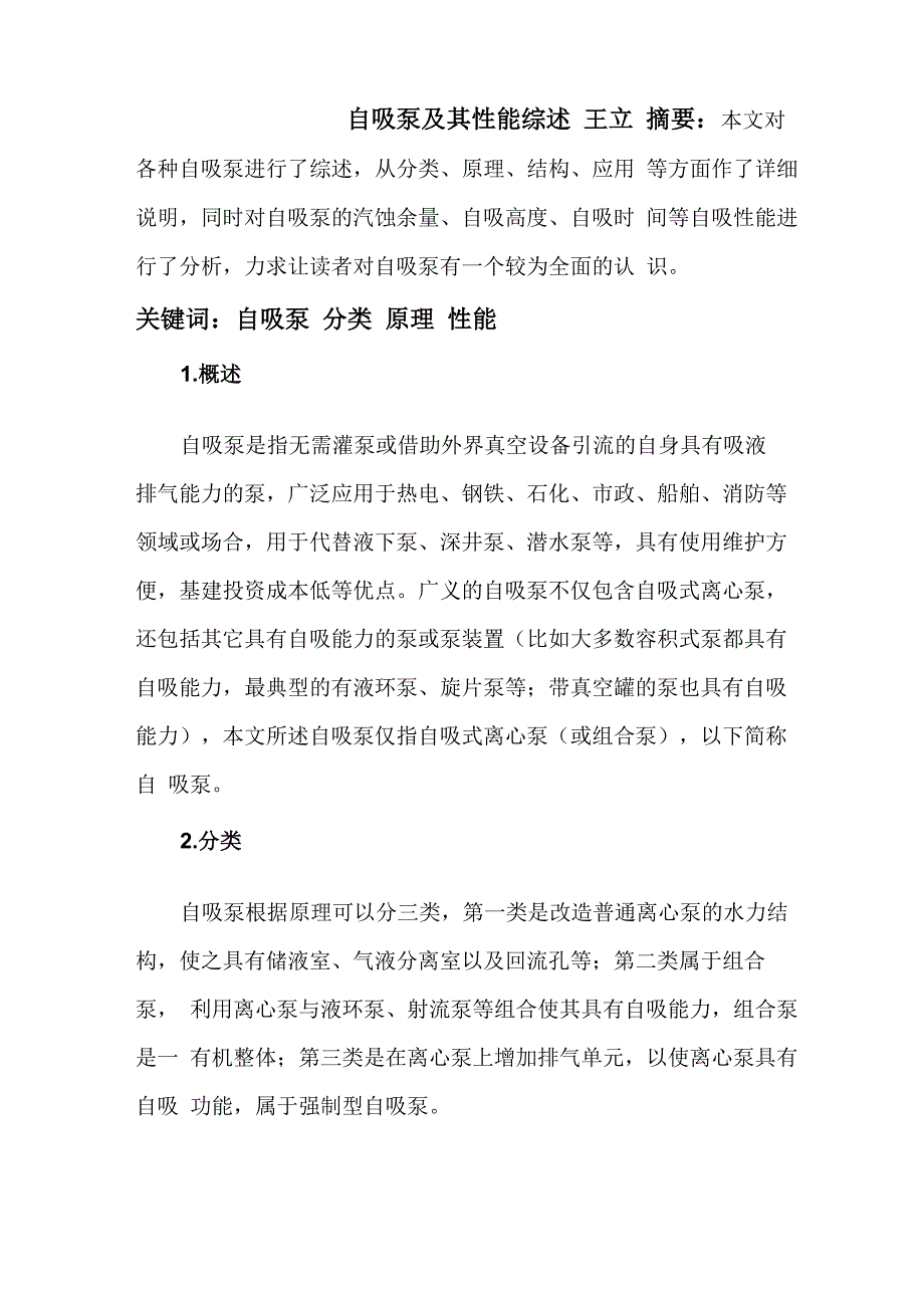 自吸泵及其性能综述_第1页