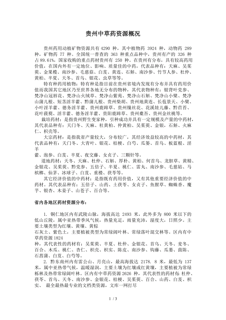贵州中草药资源概况_第1页