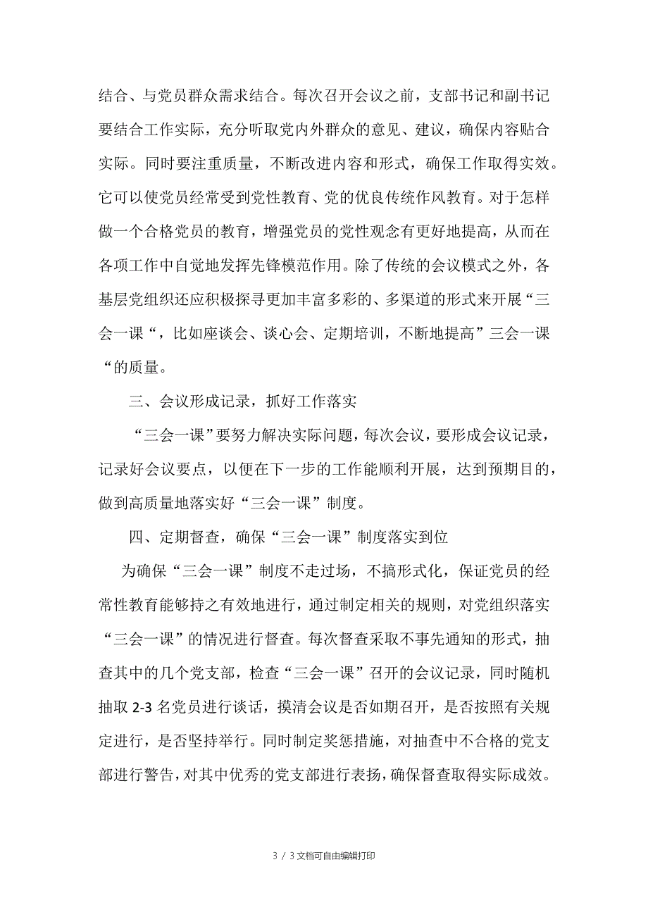 落实三会一课制度心得体会两篇合集二_第3页