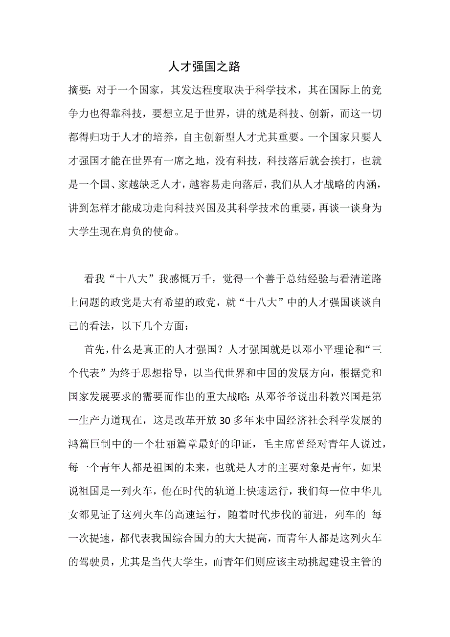 人才强国之路.doc_第1页