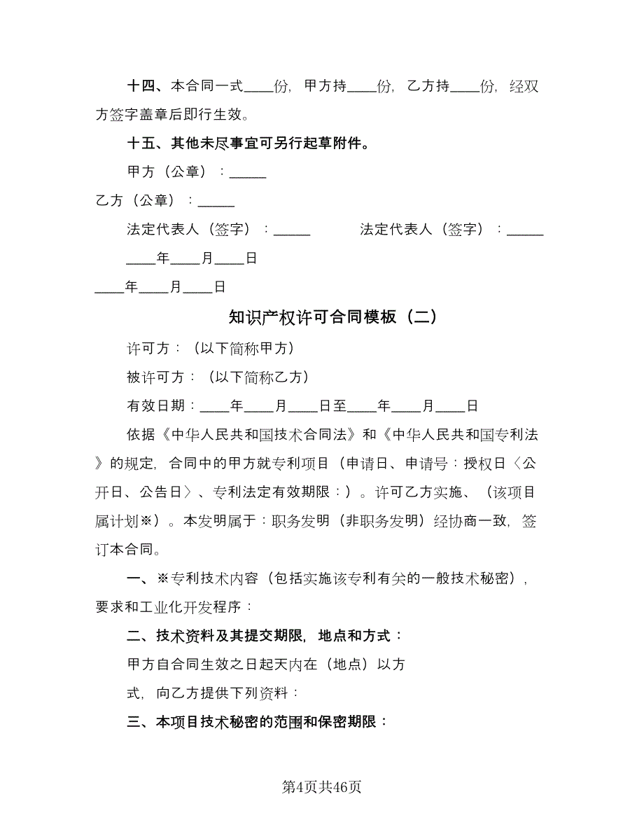 知识产权许可合同模板（7篇）.doc_第4页