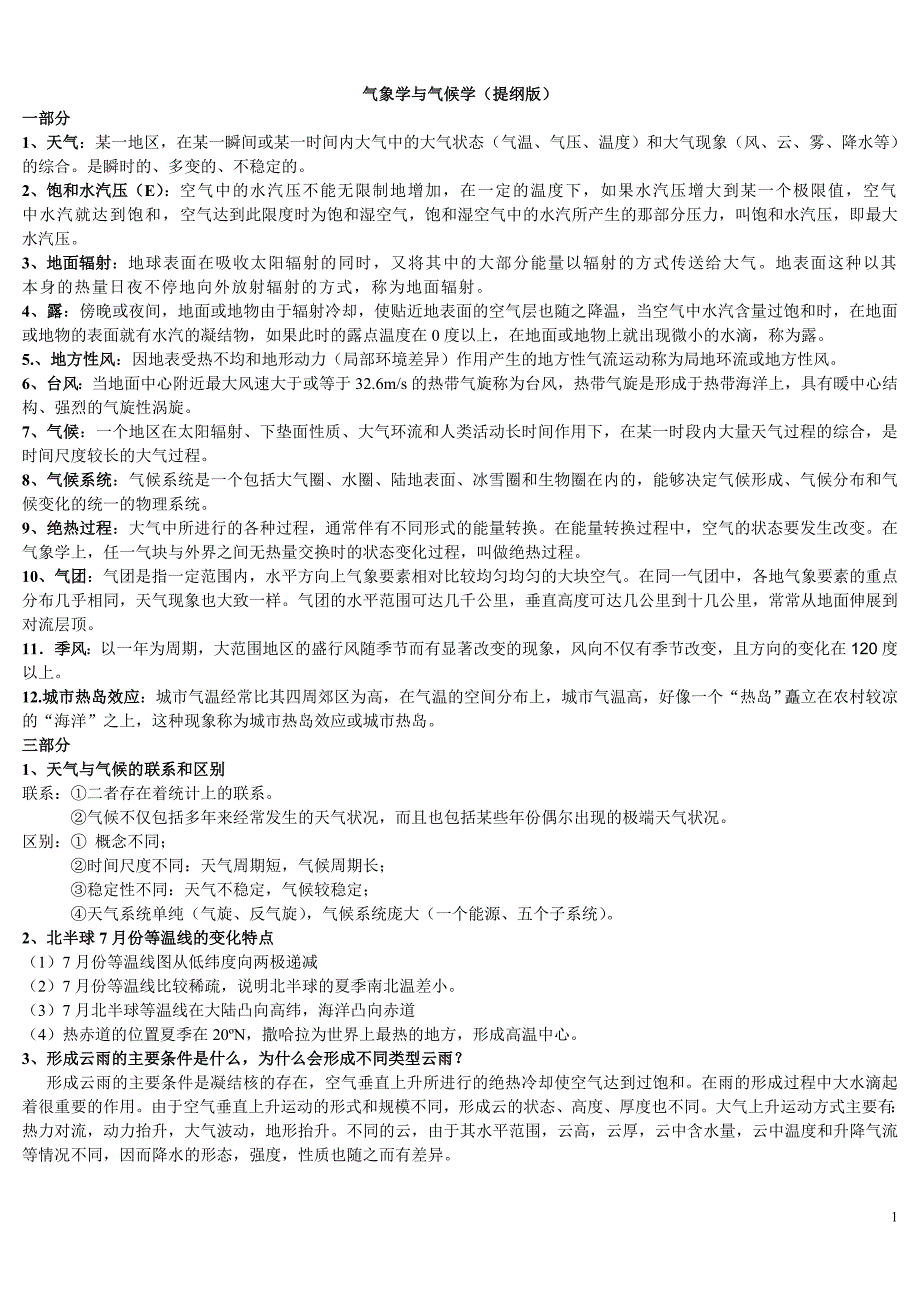 气象学与气候学复习资料.doc_第1页