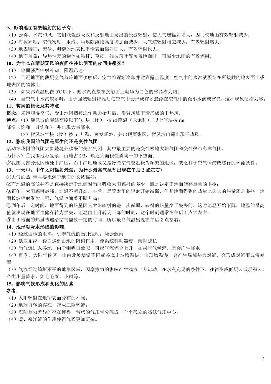 气象学与气候学复习资料.doc_第3页