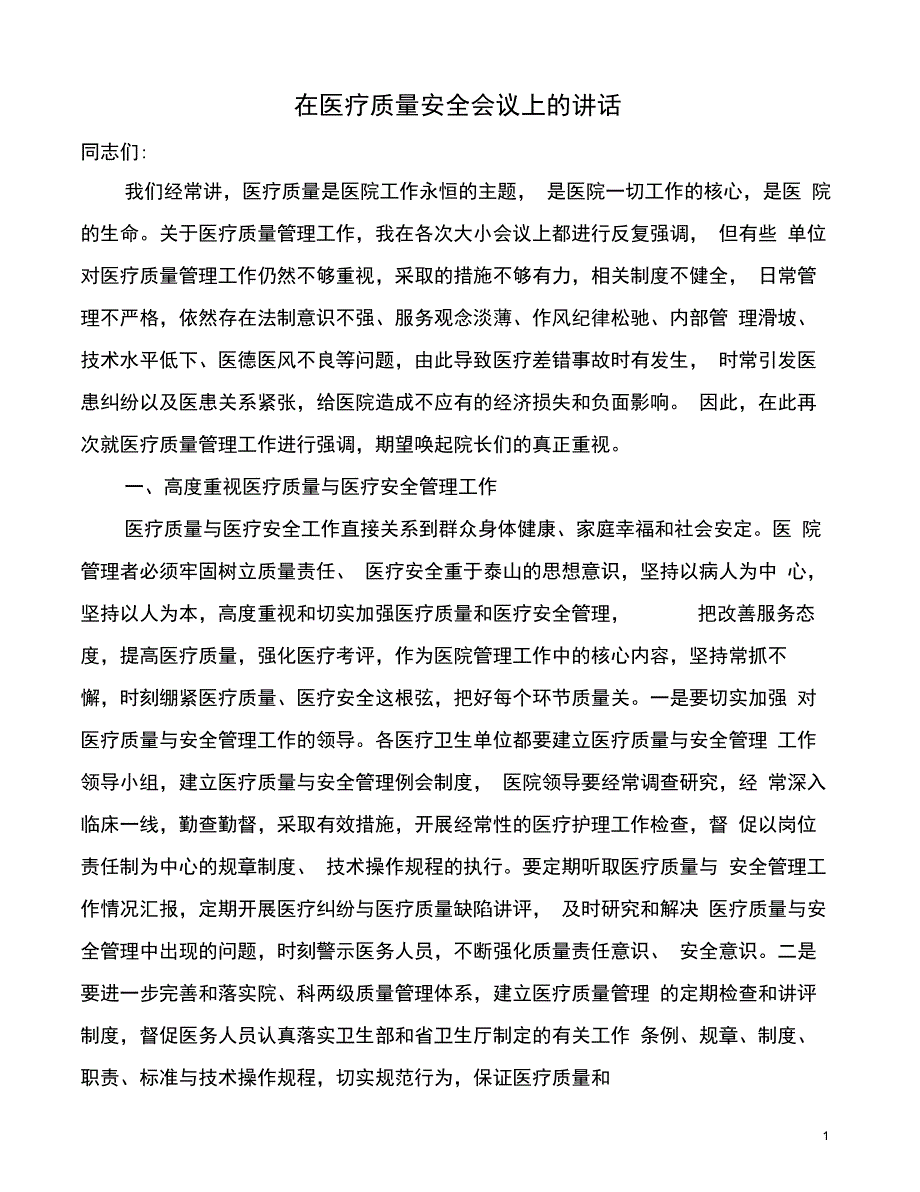 在医疗质量安全会议上的讲话_第1页