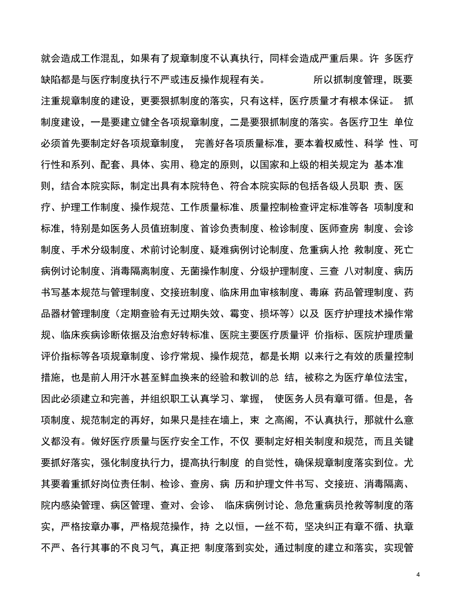 在医疗质量安全会议上的讲话_第4页