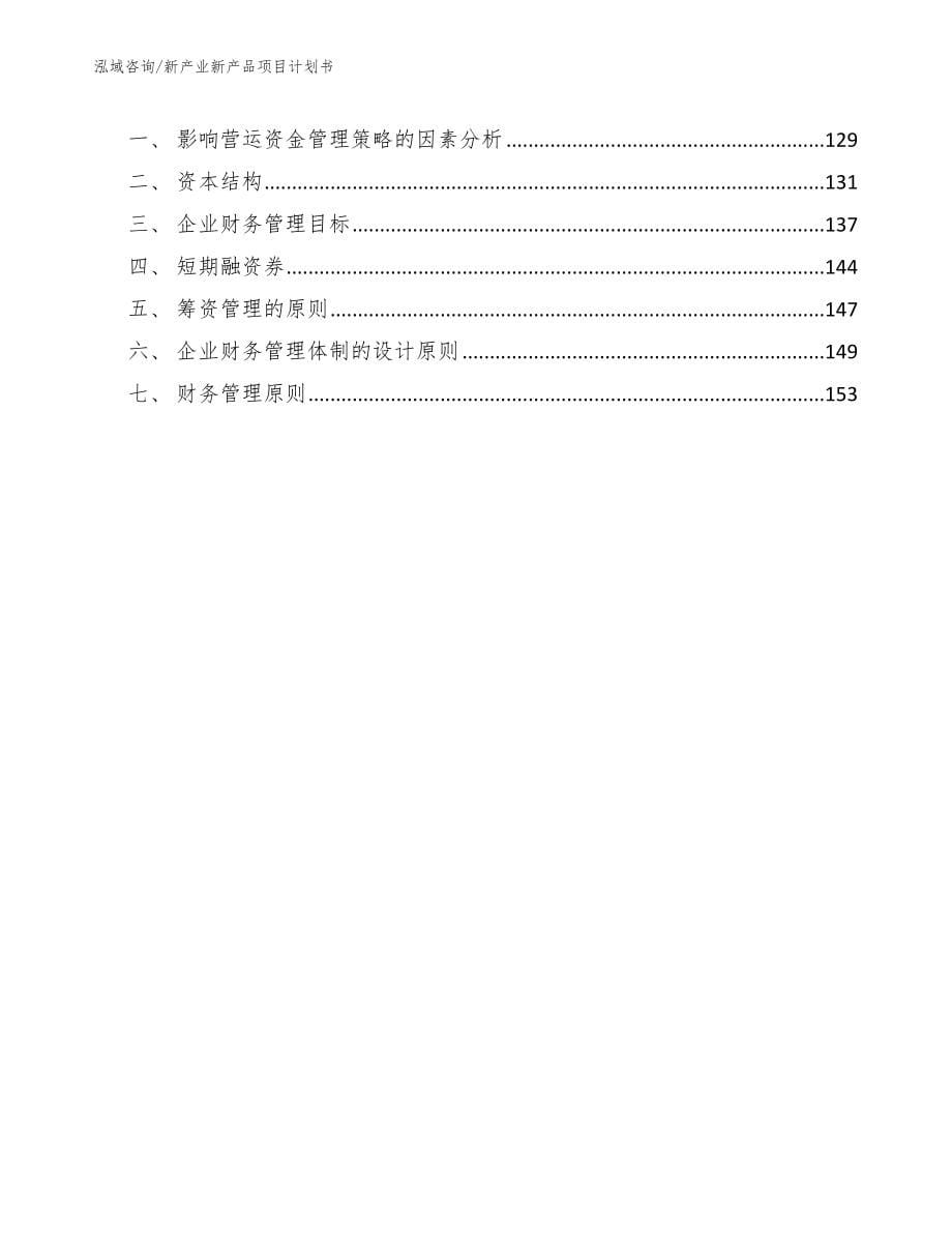 新产业新产品项目计划书（模板范本）_第5页