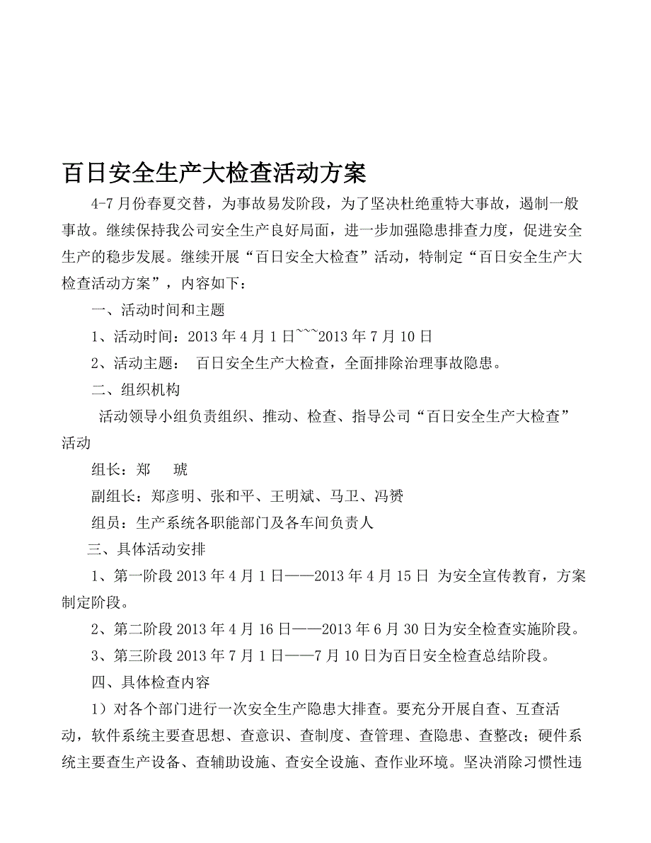 第二次百日安全生产大检查活动方案.doc_第1页