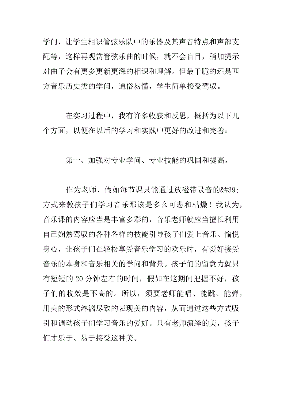 2023年毕业生音乐专业顶岗实习总结五篇_第4页