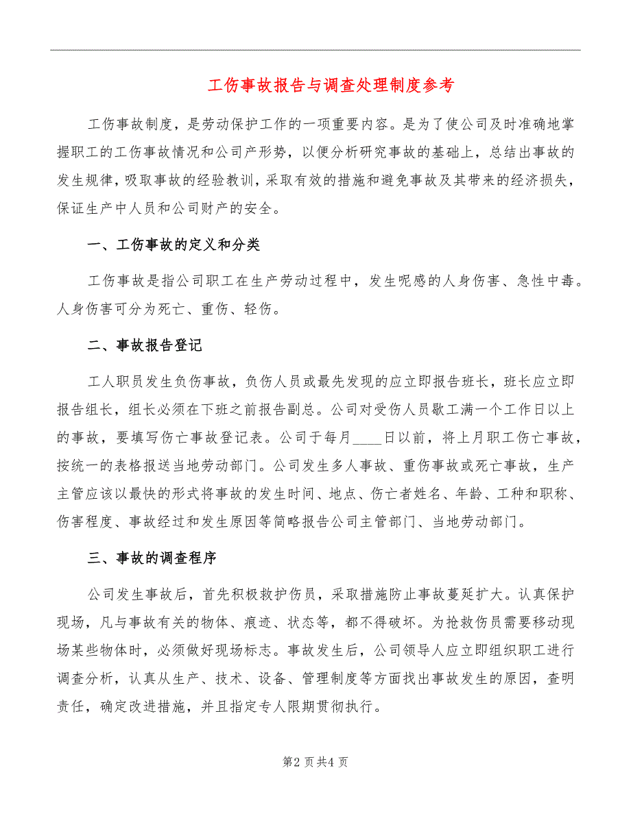 工伤事故报告与调查处理制度参考_第2页