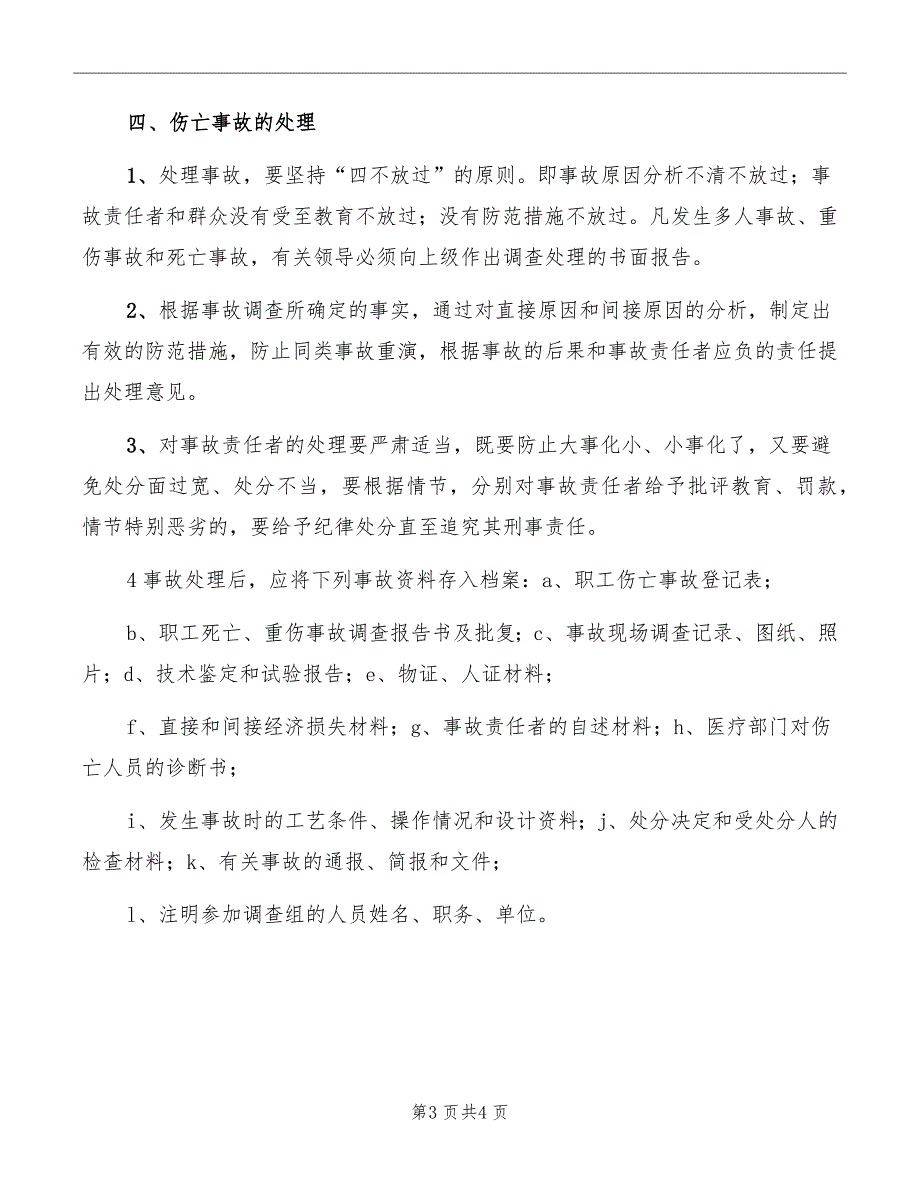 工伤事故报告与调查处理制度参考_第3页