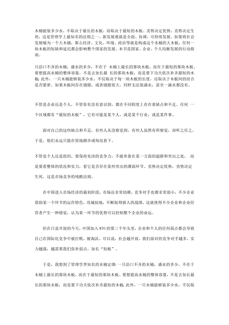 木桶能装多少水,不取决于最长的木板,而取决于最短的木板.doc_第1页