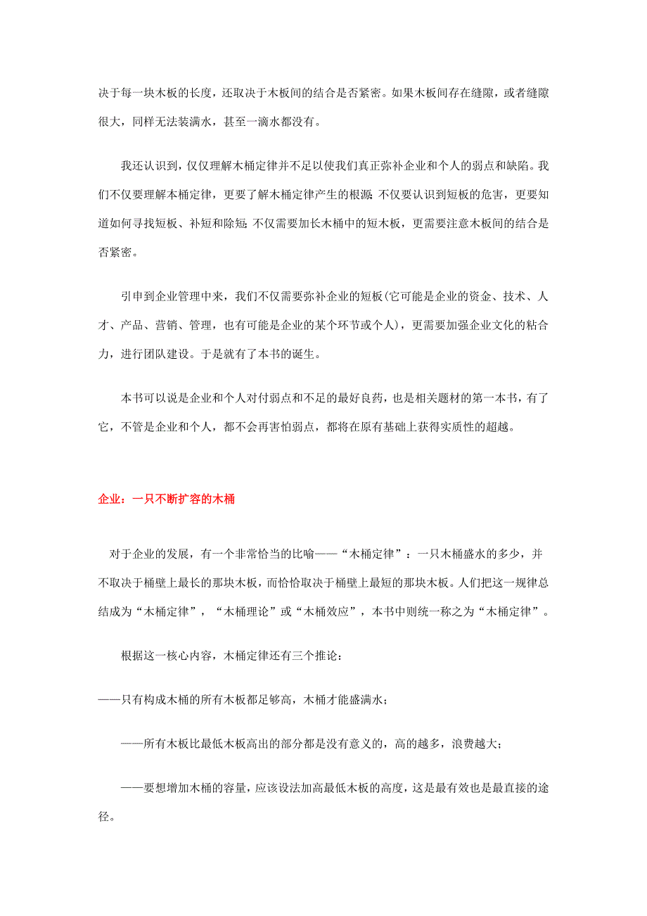 木桶能装多少水,不取决于最长的木板,而取决于最短的木板.doc_第2页