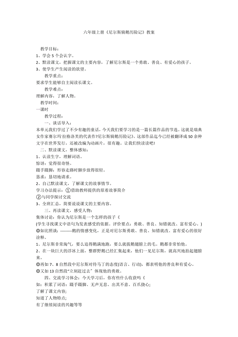 六年级上册《尼尔斯骑鹅历险记》教案_第1页