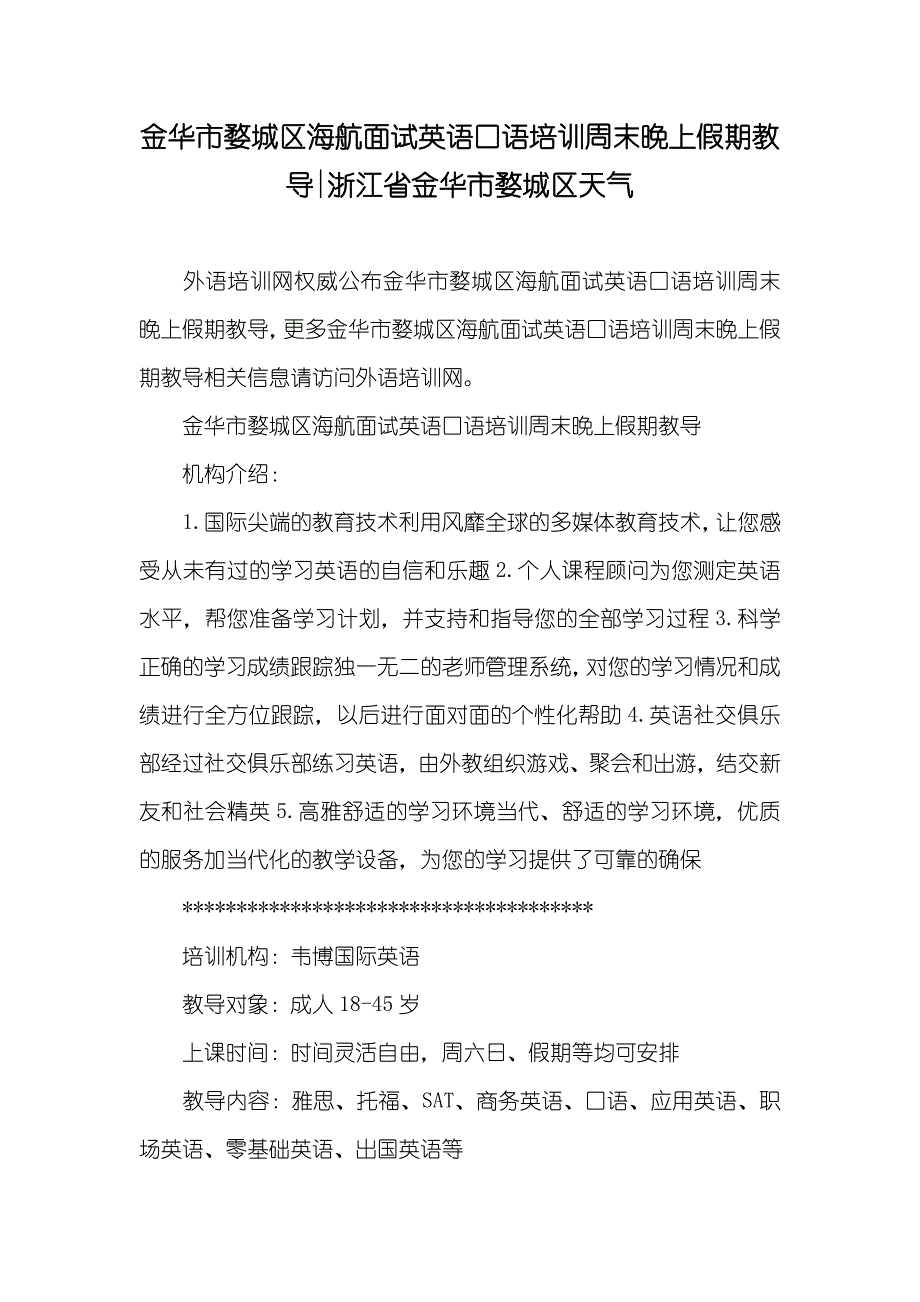 金华市婺城区海航面试英语口语培训周末晚上假期教导-浙江省金华市婺城区天气_第1页