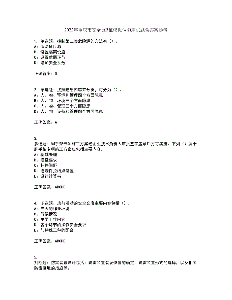 2022年重庆市安全员B证模拟试题库试题含答案参考26_第1页