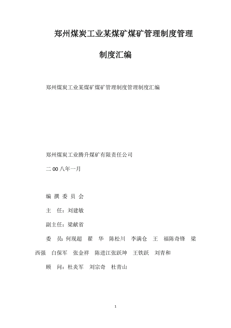 郑州煤炭工业某煤矿煤矿管理制度管理制度汇编_第1页