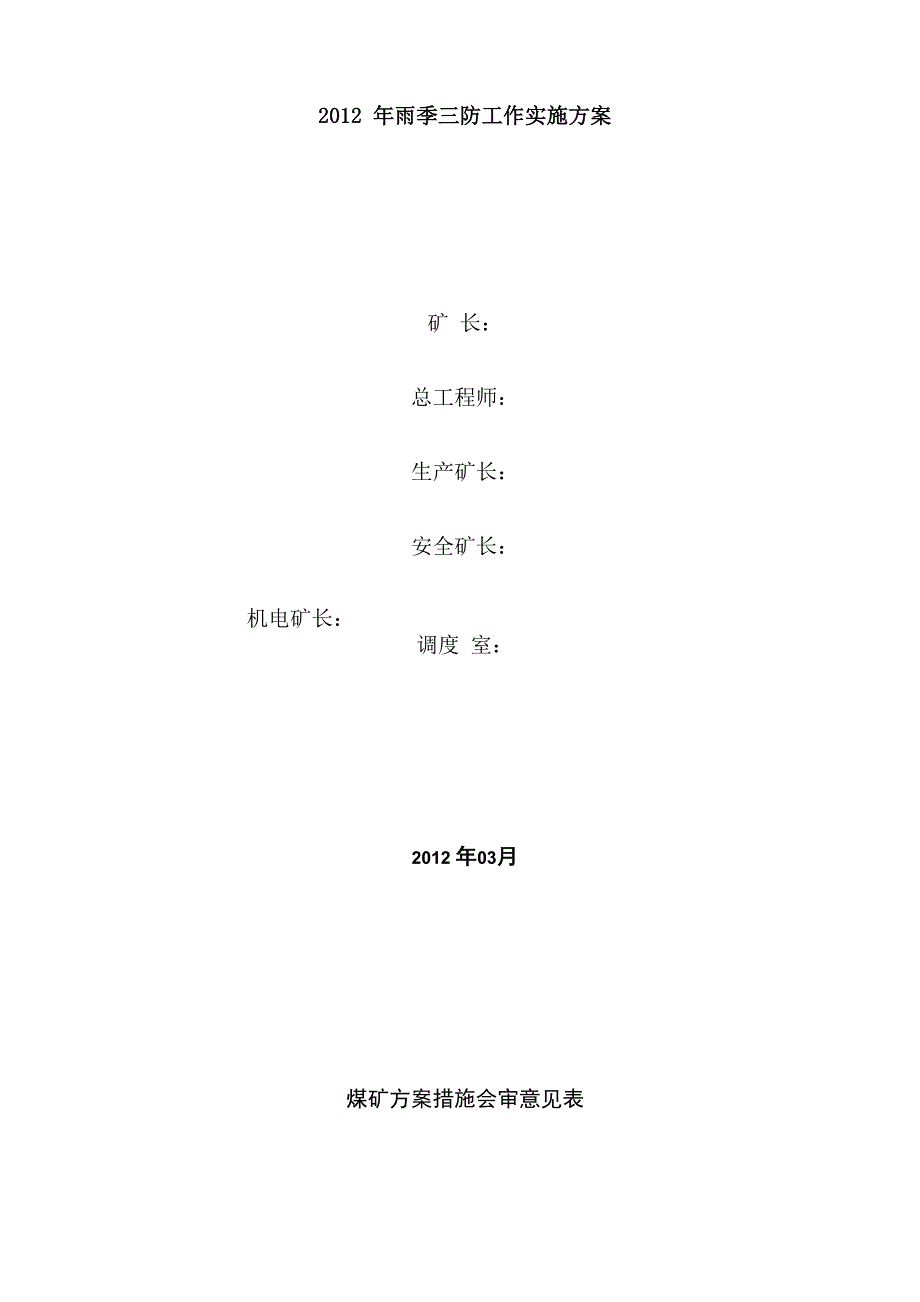 煤矿雨季三防工作实施方案_第1页