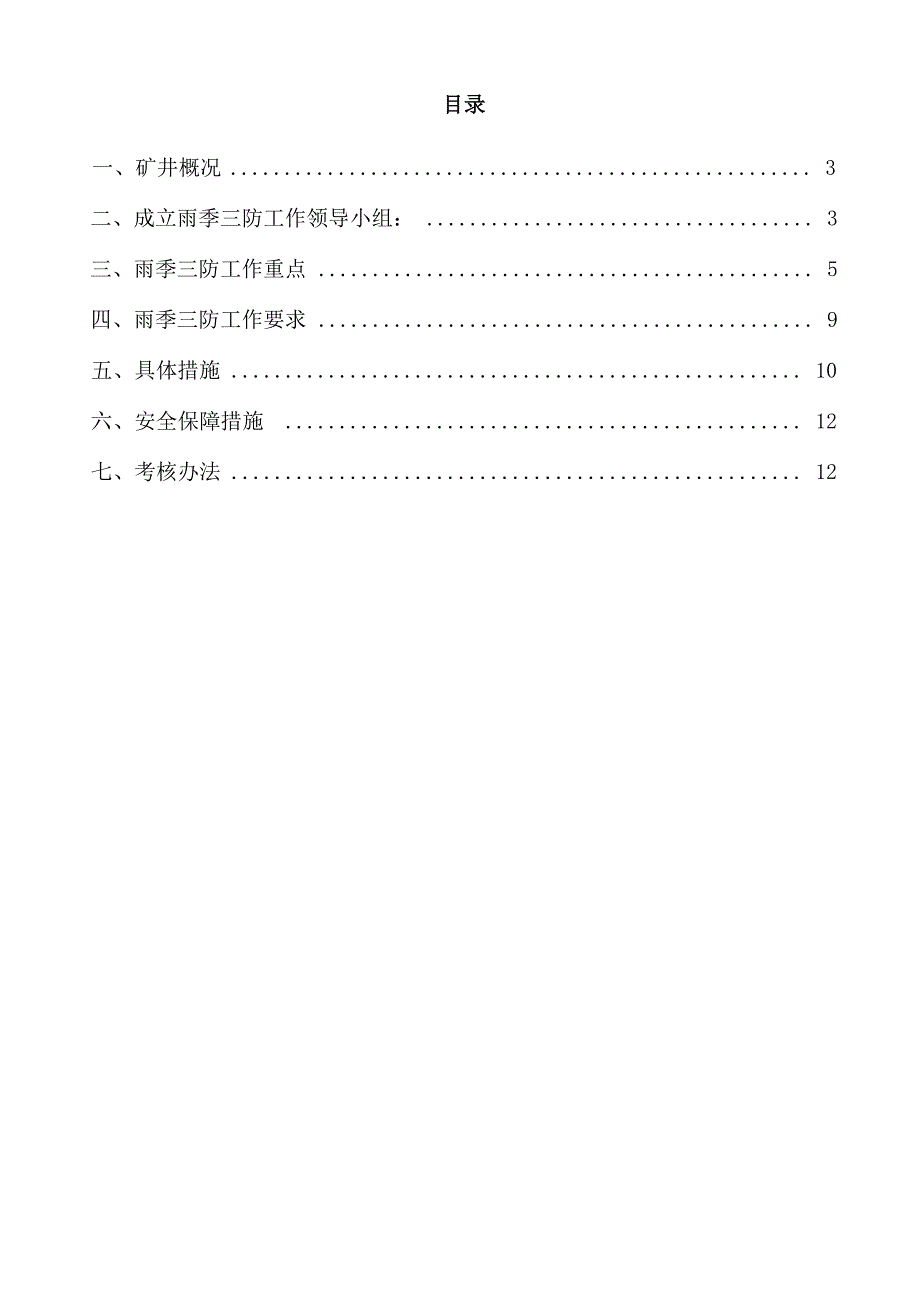 煤矿雨季三防工作实施方案_第3页