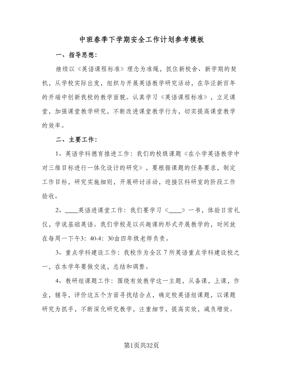 中班春季下学期安全工作计划参考模板（6篇）.doc_第1页