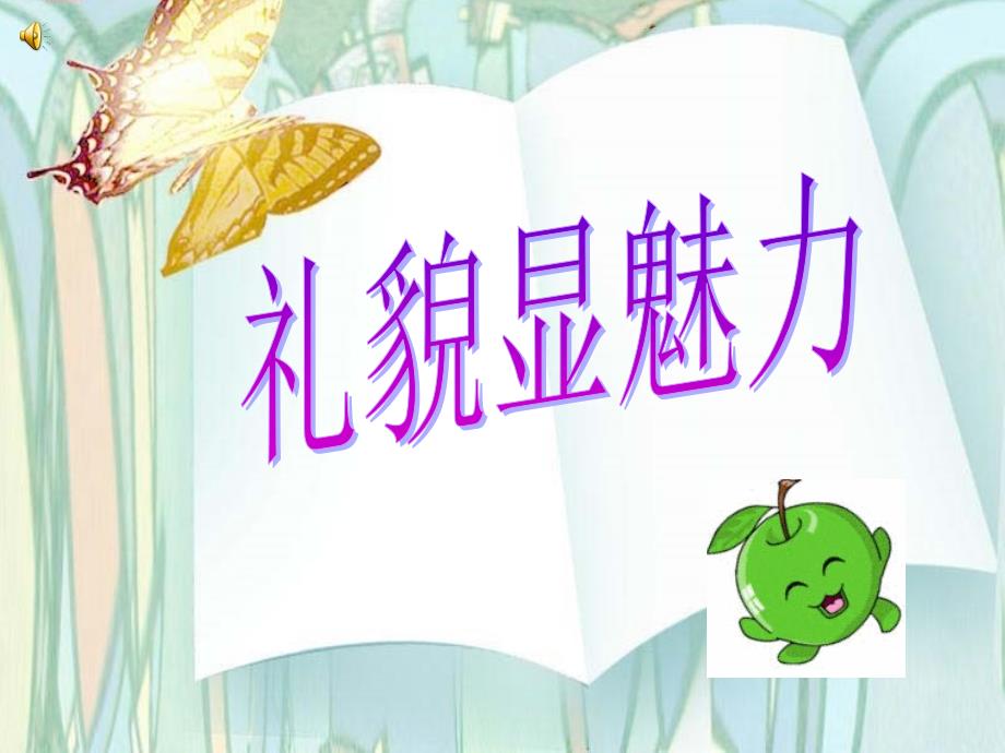 《礼貌显魅力》课件 (2)_第1页