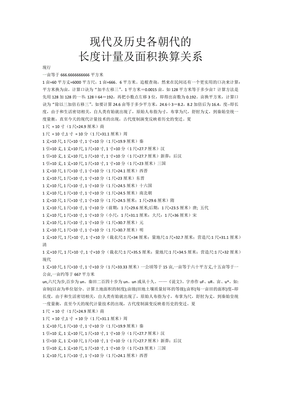 现代及历史各朝代的长度计量及面积换算关系_第1页