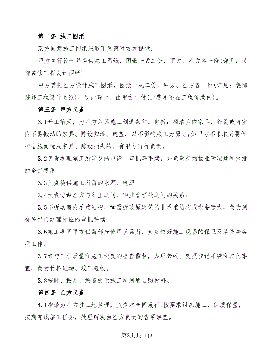 2022年装饰装修工程承包合同范本_第2页