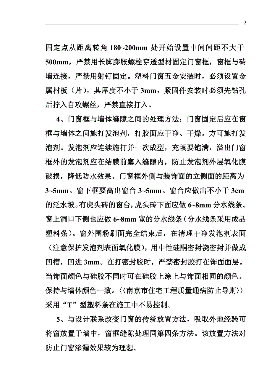 门窗渗漏产生原因及防治措施.doc_第3页