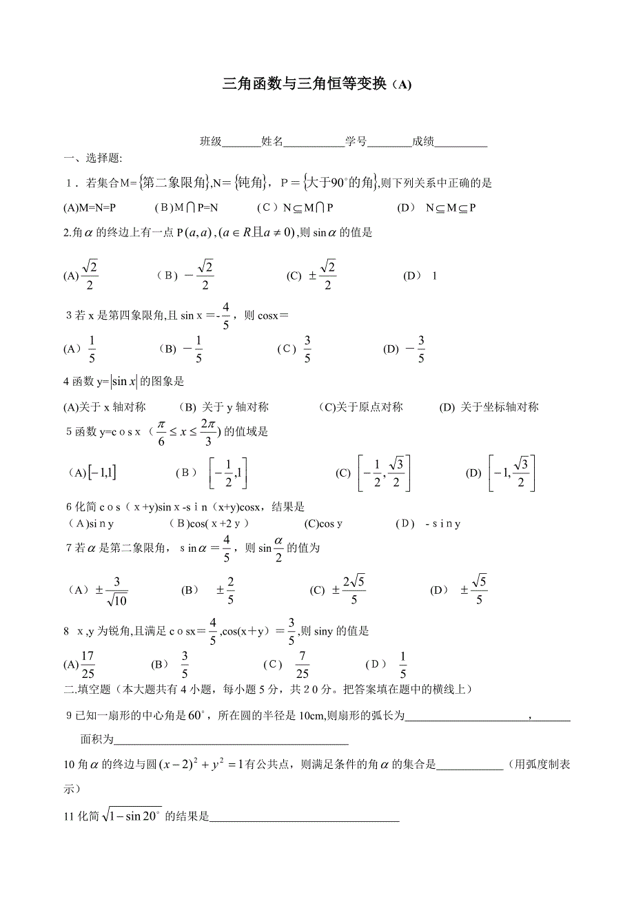 高考数学基础强化三角函数与三角恒等变形文科A高中数学_第1页