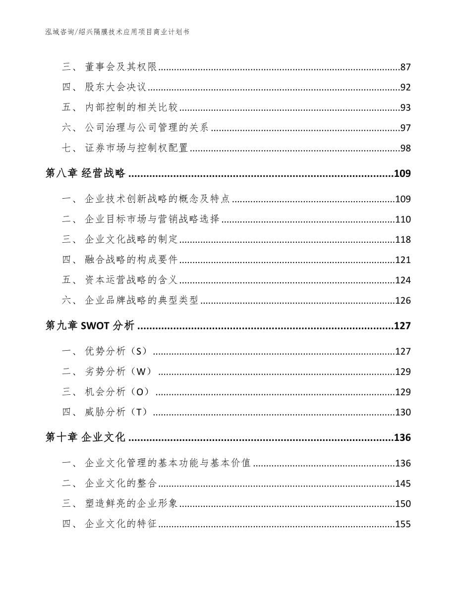 绍兴隔膜技术应用项目商业计划书_第5页