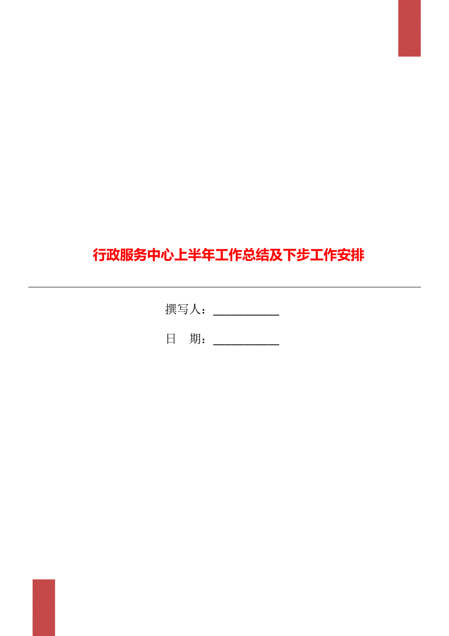 行政服务中心上半年工作总结及下步工作安排_第1页