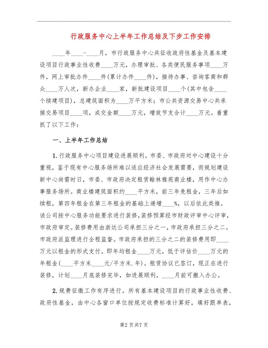 行政服务中心上半年工作总结及下步工作安排_第2页