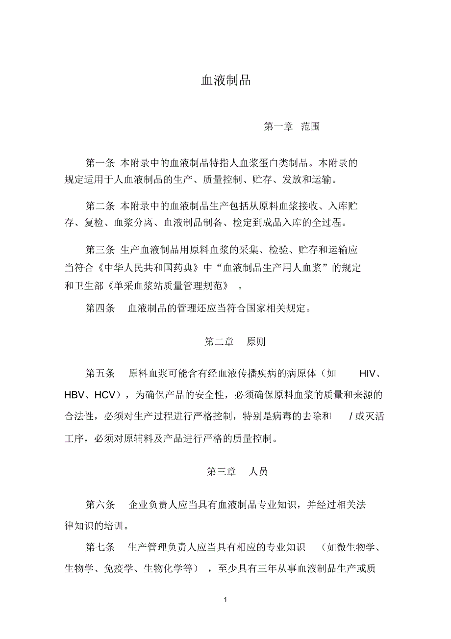 XXXX年版GMP附录-血液制品_第1页