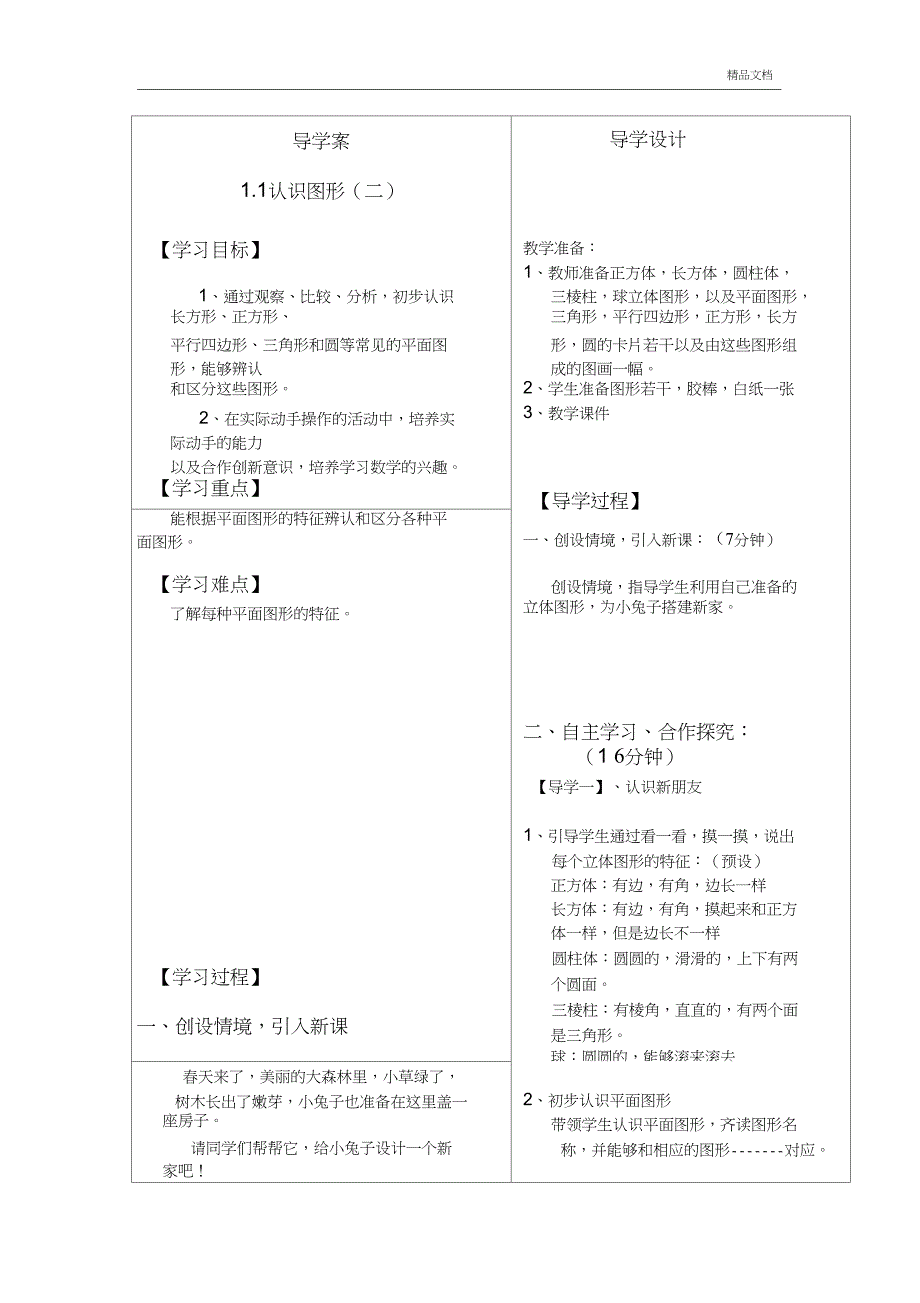 人教版一年级数学认识图形导学案_第1页