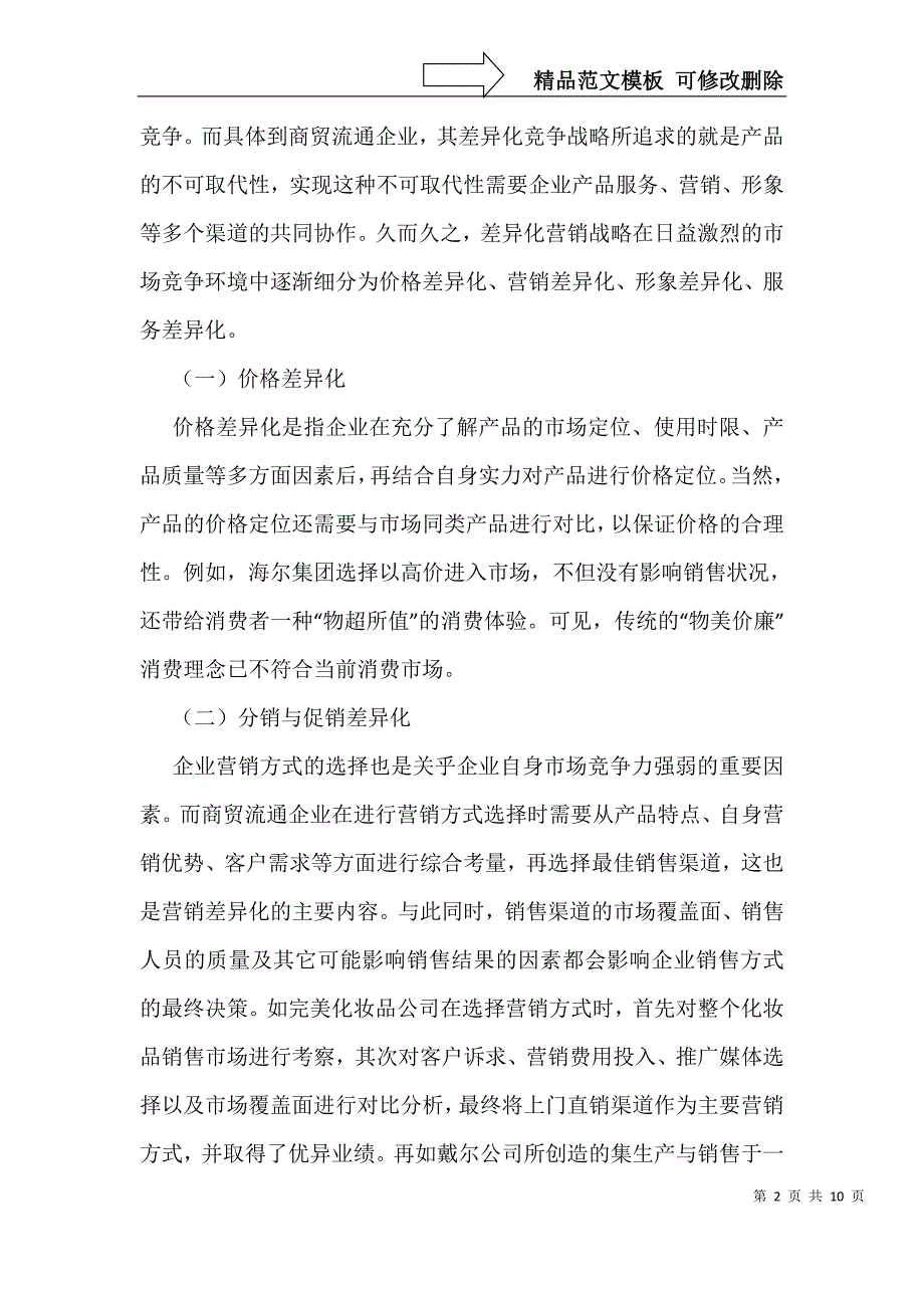 商贸流通企业营销战略差异化探讨_第2页