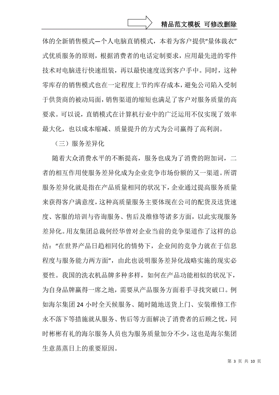 商贸流通企业营销战略差异化探讨_第3页